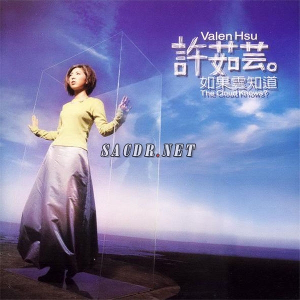 季忠平再次为许茹芸量身创作《如果云知道》,并成功写下佳绩;整张专辑