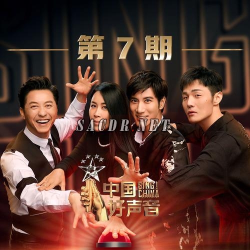 群星- 2019中国好声音 第7期 [24bit 48khz flac]