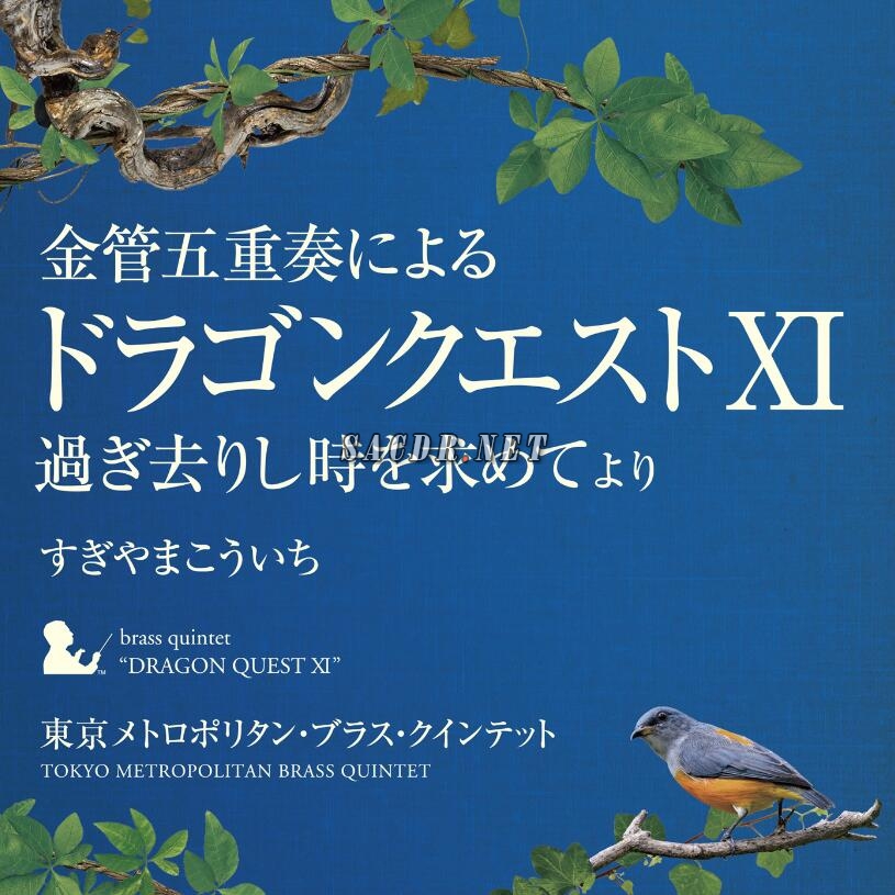 東京メトロポリタン ブラス クインテット 金管五重奏による ドラゴンクエストxi 過ぎ去りし時を求めてよりすぎやまこういち19 Dsd Dsf Sacd Dsd音乐 Sacdr Net
